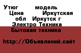 Утюг tefal, модель lFV5246 › Цена ­ 400 - Иркутская обл., Иркутск г. Электро-Техника » Бытовая техника   